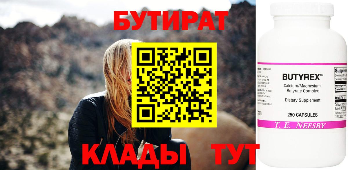 Ахтубинск  Бутират бутандиол  Вход с VPN 
