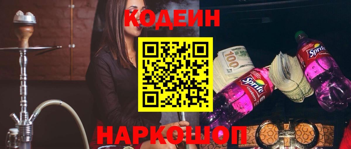 Кодеин напиток Lean (лин)  Вход с VPN  Ахтубинск 