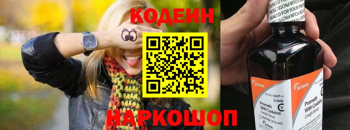 Codein напиток Lean (лин) Ахтубинск